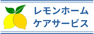 レモンホームケアサービス